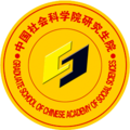 中国社会科学院研究生院
